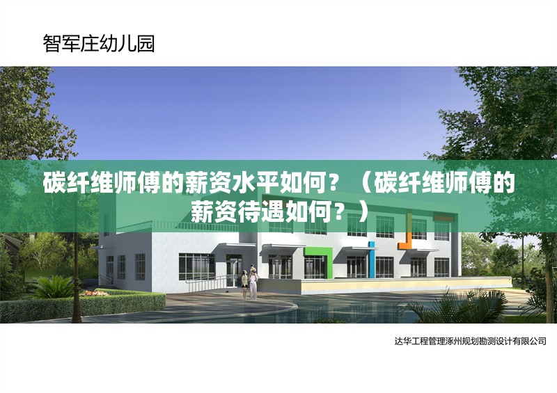 碳纖維師傅的薪資水平如何？（碳纖維師傅的薪資待遇如何？） 行業(yè)新聞