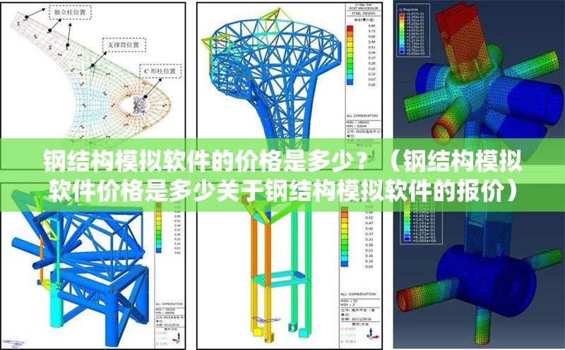 鋼結(jié)構(gòu)模擬軟件的價格是多少？（鋼結(jié)構(gòu)模擬軟件價格是多少關(guān)于鋼結(jié)構(gòu)模擬軟件的報價）