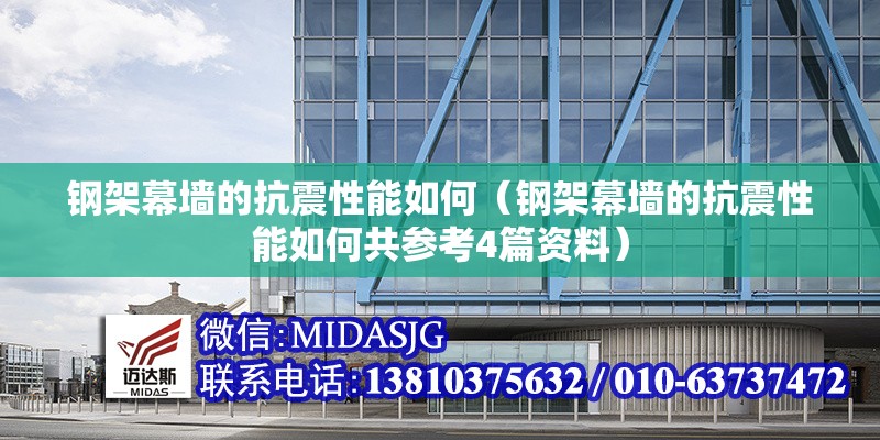 鋼架幕墻的抗震性能如何（鋼架幕墻的抗震性能如何共參考4篇資料）