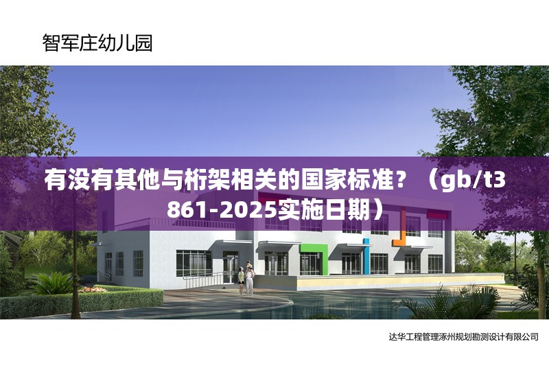 有沒有其他與桁架相關(guān)的國家標(biāo)準(zhǔn)？（gb/t3861-2025實(shí)施日期）