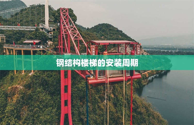 鋼結(jié)構(gòu)樓梯的安裝周期 行業(yè)新聞