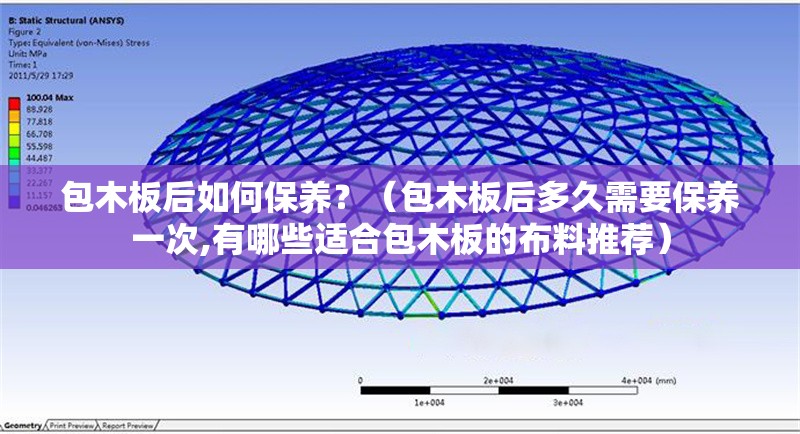 包木板后如何保養(yǎng)？（包木板后多久需要保養(yǎng)一次,有哪些適合包木板的布料推薦） 行業(yè)新聞