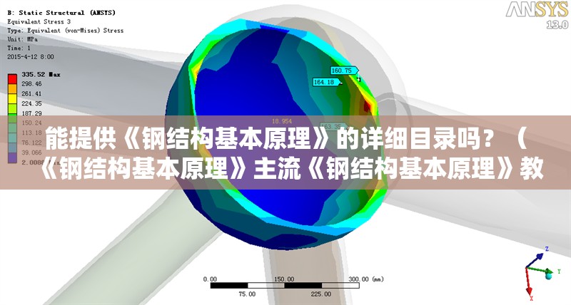 能提供《鋼結(jié)構(gòu)基本原理》的詳細(xì)目錄嗎？（《鋼結(jié)構(gòu)基本原理》主流《鋼結(jié)構(gòu)基本原理》教材詳細(xì)目錄）