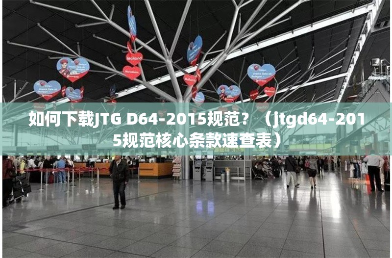 如何下載JTG D64-2015規(guī)范？（jtgd64-2015規(guī)范核心條款速查表） 行業(yè)新聞