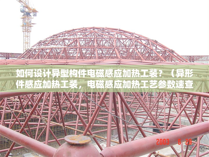 如何設(shè)計(jì)異型構(gòu)件電磁感應(yīng)加熱工裝？（異形件感應(yīng)加熱工裝，電磁感應(yīng)加熱工藝參數(shù)速查表） 行業(yè)新聞