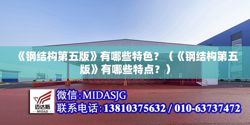 《鋼結(jié)構(gòu)第五版》有哪些特色？（《鋼結(jié)構(gòu)第五版》有哪些特點(diǎn)？）