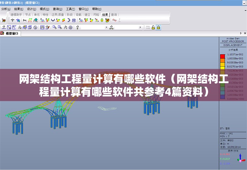 網(wǎng)架結(jié)構(gòu)工程量計(jì)算有哪些軟件（網(wǎng)架結(jié)構(gòu)工程量計(jì)算有哪些軟件共參考4篇資料）