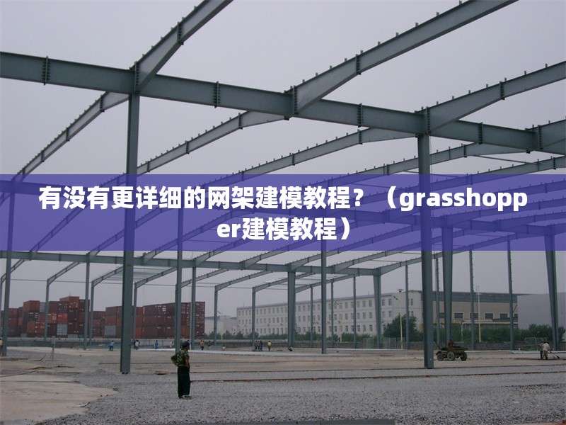 有沒有更詳細(xì)的網(wǎng)架建模教程？（grasshopper建模教程） 行業(yè)新聞