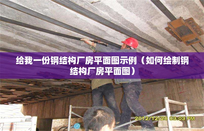 給我一份鋼結(jié)構(gòu)廠房平面圖示例（如何繪制鋼結(jié)構(gòu)廠房平面圖） 行業(yè)新聞