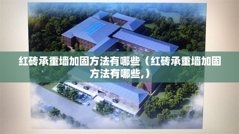 紅磚承重墻加固方法有哪些(紅磚承重墻加固方法有哪些,) 行業(yè)新聞 紅磚承重墻加固方法有哪些(紅磚承重墻加固方法有哪些,) 行業(yè)新聞