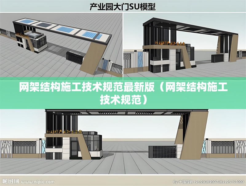 網(wǎng)架結(jié)構(gòu)施工技術(shù)規(guī)范最新版（網(wǎng)架結(jié)構(gòu)施工技術(shù)規(guī)范） 行業(yè)新聞