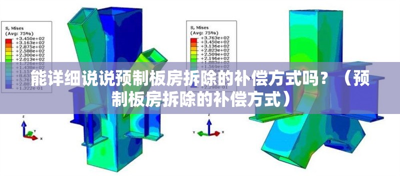 能詳細(xì)說說預(yù)制板房拆除的補償方式嗎？（預(yù)制板房拆除的補償方式） 行業(yè)新聞