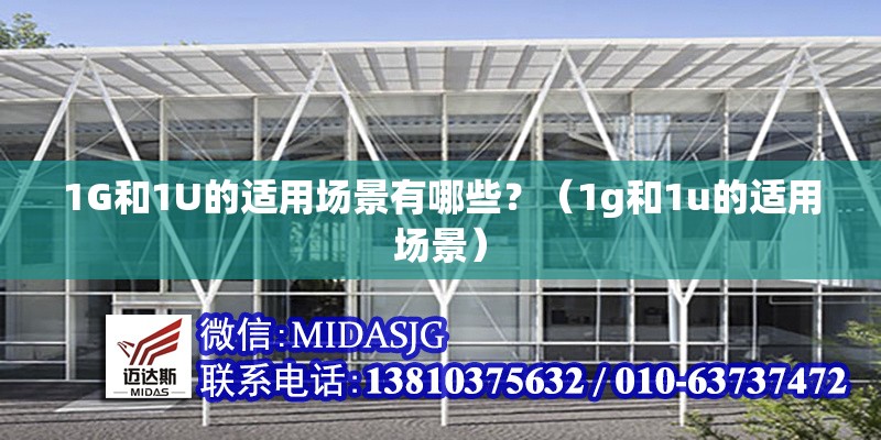 1G和1U的適用場景有哪些？（1g和1u的適用場景）