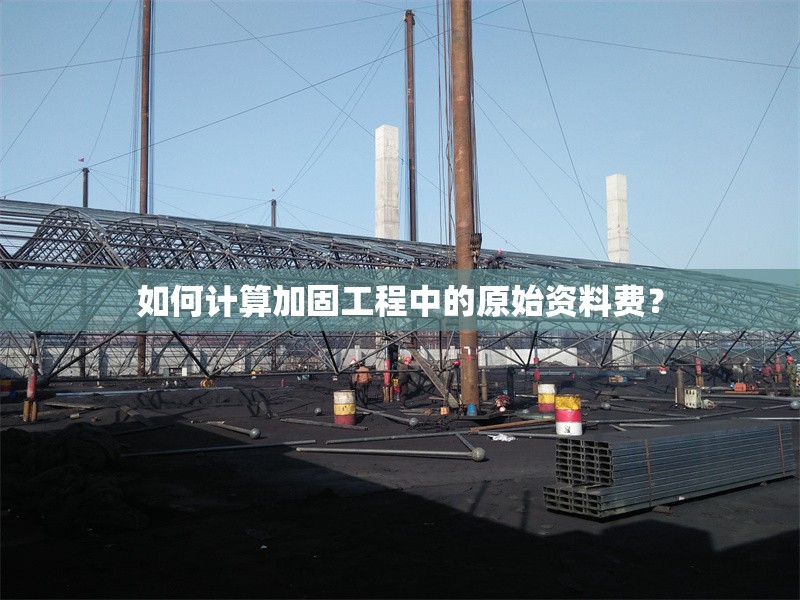 如何計算加固工程中的原始資料費？ 行業(yè)新聞