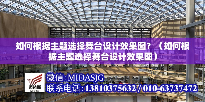 如何根據(jù)主題選擇舞臺(tái)設(shè)計(jì)效果圖？（如何根據(jù)主題選擇舞臺(tái)設(shè)計(jì)效果圖）