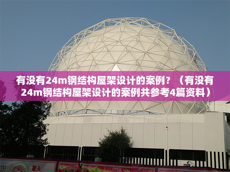 有沒(méi)有24m鋼結(jié)構(gòu)屋架設(shè)計(jì)的案例？（有沒(méi)有24m鋼結(jié)構(gòu)屋架設(shè)計(jì)的案例共參考4篇資料） 行業(yè)新聞