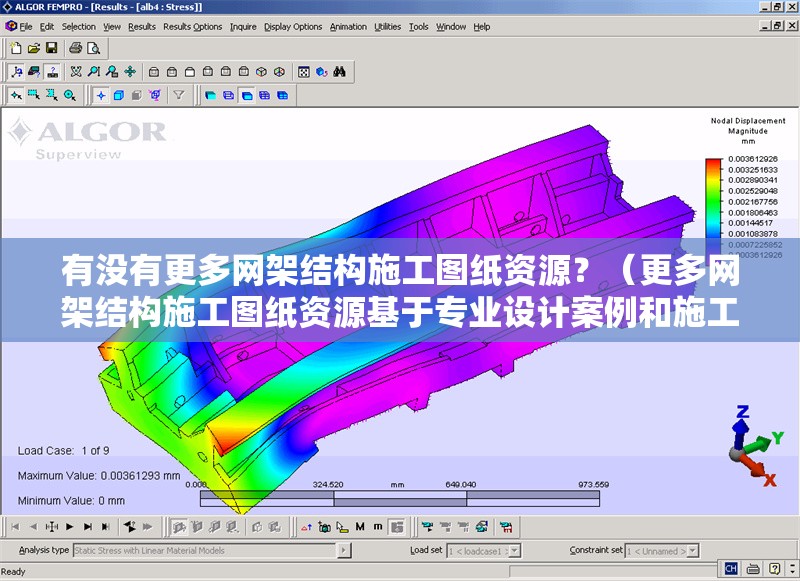 有沒有更多網(wǎng)架結(jié)構(gòu)施工圖紙資源？（更多網(wǎng)架結(jié)構(gòu)施工圖紙資源基于專業(yè)設(shè)計案例和施工圖集整理） 行業(yè)新聞