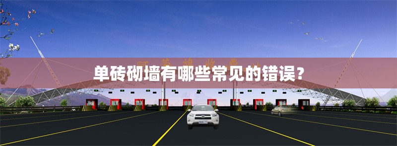 單磚砌墻有哪些常見的錯誤？ 行業(yè)新聞