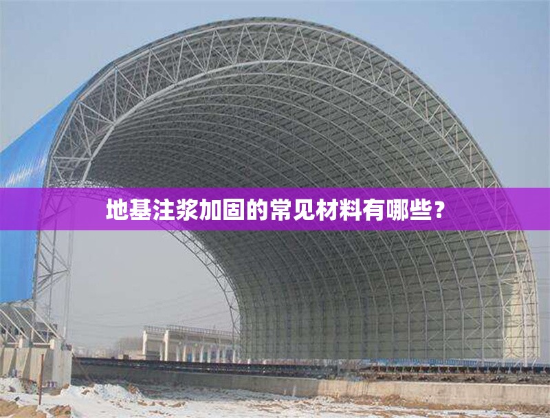 地基注漿加固的常見材料有哪些？