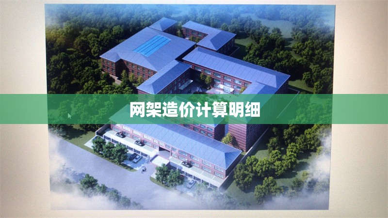 網(wǎng)架造價計算明細