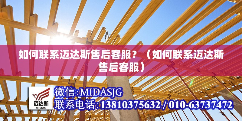 如何聯(lián)系邁達斯售后客服？（如何聯(lián)系邁達斯售后客服）