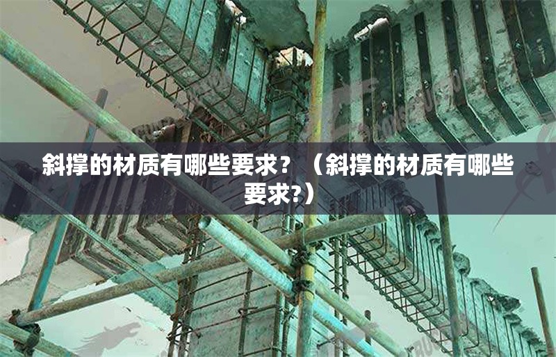 斜撐的材質(zhì)有哪些要求？（斜撐的材質(zhì)有哪些要求?） 行業(yè)新聞