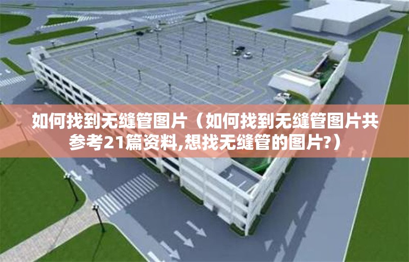 如何找到無縫管圖片（如何找到無縫管圖片共參考21篇資料,想找無縫管的圖片?）