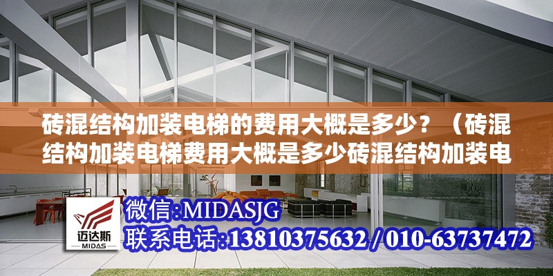 磚混結(jié)構(gòu)加裝電梯的費(fèi)用大概是多少？（磚混結(jié)構(gòu)加裝電梯費(fèi)用大概是多少磚混結(jié)構(gòu)加裝電梯的費(fèi)用大概是多少） 行業(yè)新聞