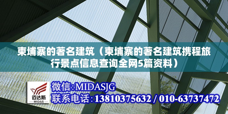 柬埔寨的著名建筑（柬埔寨的著名建筑攜程旅行景點(diǎn)信息查詢?nèi)W(wǎng)5篇資料）