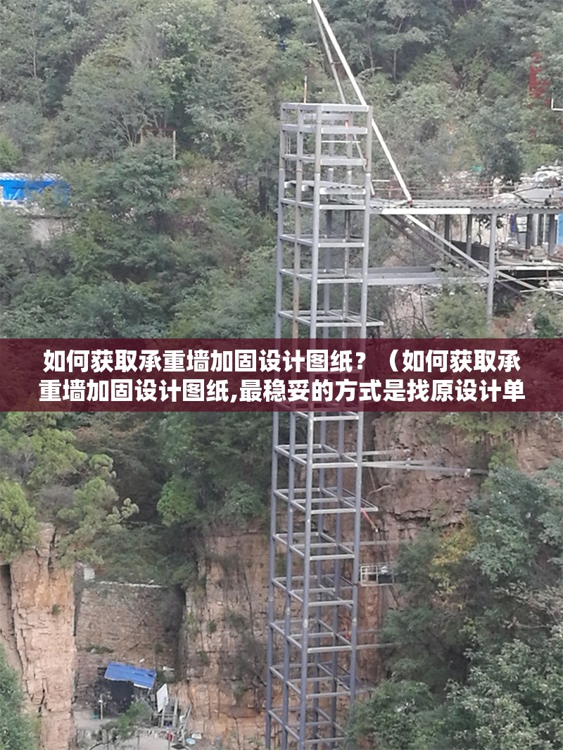 如何獲取承重墻加固設(shè)計圖紙？（如何獲取承重墻加固設(shè)計圖紙,最穩(wěn)妥的方式是找原設(shè)計單位或?qū)I(yè)機構(gòu)）
