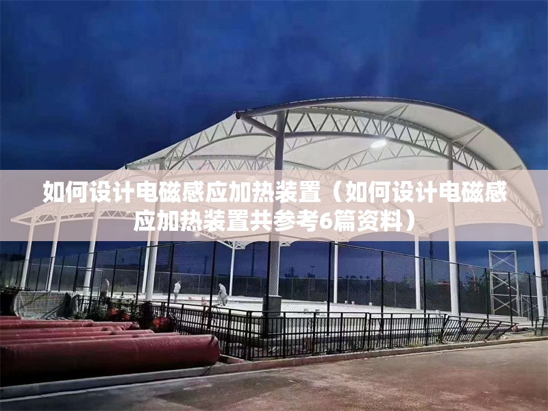 如何設(shè)計(jì)電磁感應(yīng)加熱裝置（如何設(shè)計(jì)電磁感應(yīng)加熱裝置共參考6篇資料） 行業(yè)新聞