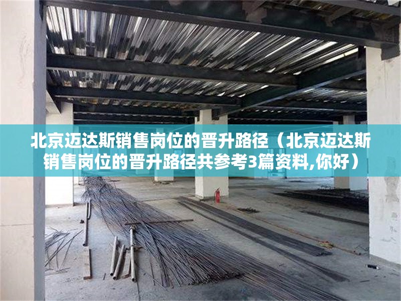 北京邁達(dá)斯銷售崗位的晉升路徑(北京邁達(dá)斯銷售崗位的晉升路徑共參考3篇資料,你好) 行業(yè)新聞 北京邁達(dá)斯銷售崗位的晉升路徑(北京邁達(dá)斯銷售崗位的晉升路徑共參考3篇資料,你好) 行業(yè)新聞