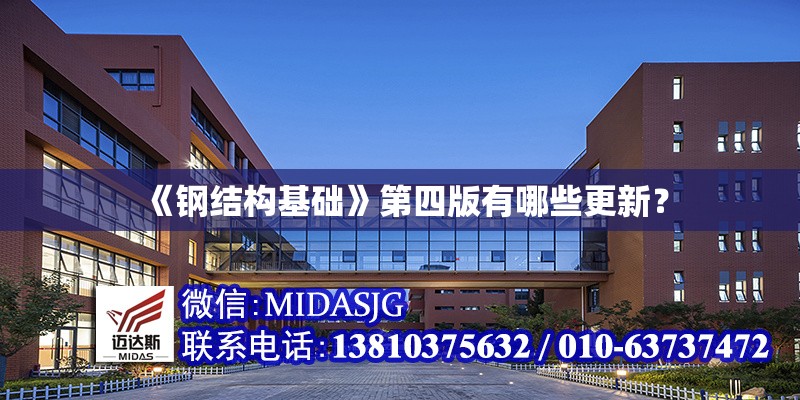 《鋼結構基礎》第四版有哪些更新？