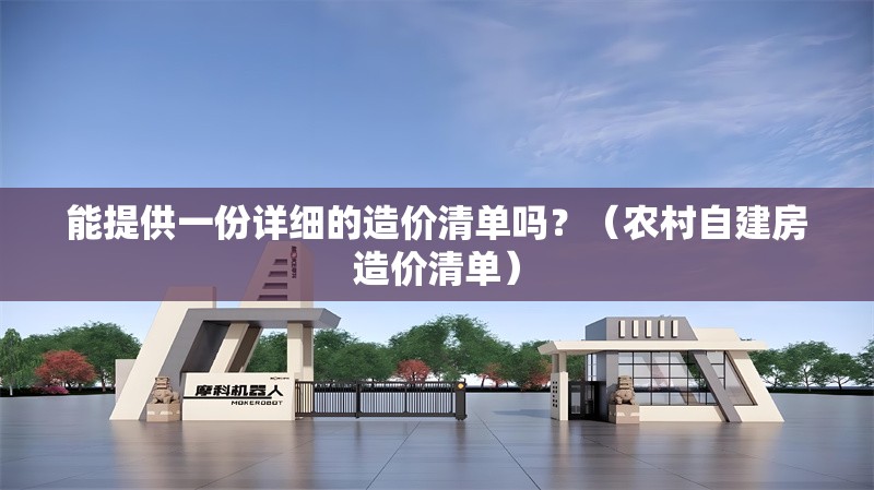 能提供一份詳細(xì)的造價(jià)清單嗎？（農(nóng)村自建房造價(jià)清單） 行業(yè)新聞