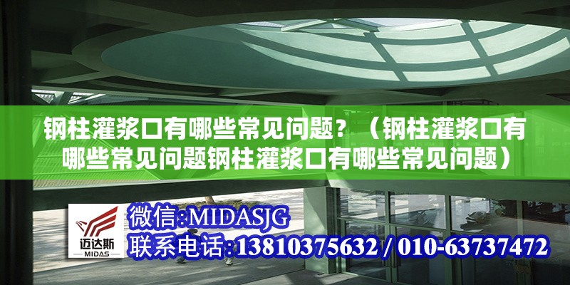 鋼柱灌漿口有哪些常見問題？（鋼柱灌漿口有哪些常見問題鋼柱灌漿口有哪些常見問題） 行業(yè)新聞