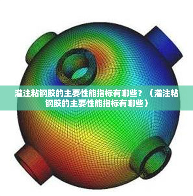 灌注粘鋼膠的主要性能指標(biāo)有哪些？（灌注粘鋼膠的主要性能指標(biāo)有哪些） 行業(yè)新聞
