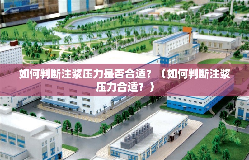 如何判斷注漿壓力是否合適？（如何判斷注漿壓力合適？） 行業(yè)新聞