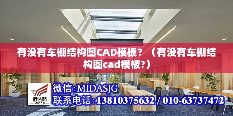 有沒有車棚結(jié)構(gòu)圖CAD模板？（有沒有車棚結(jié)構(gòu)圖cad模板?）