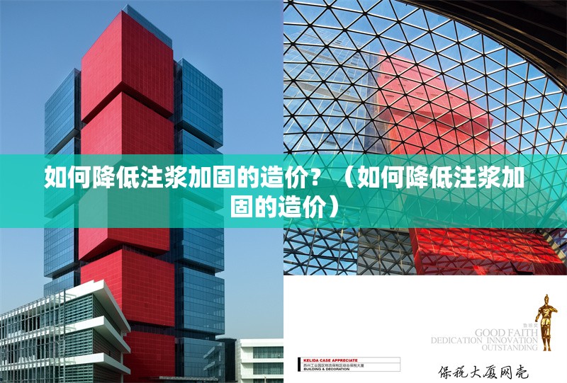 如何降低注漿加固的造價(jià)？（如何降低注漿加固的造價(jià)） 行業(yè)新聞