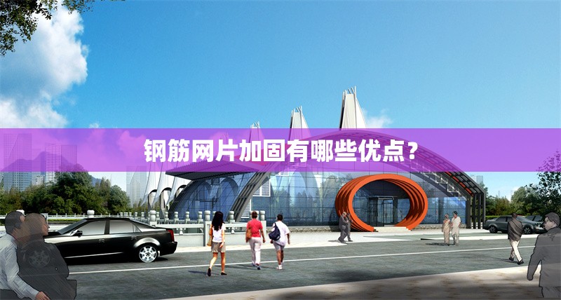 鋼筋網(wǎng)片加固有哪些優(yōu)點(diǎn)？