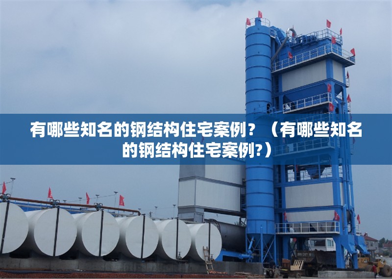 有哪些知名的鋼結構住宅案例？（有哪些知名的鋼結構住宅案例?）