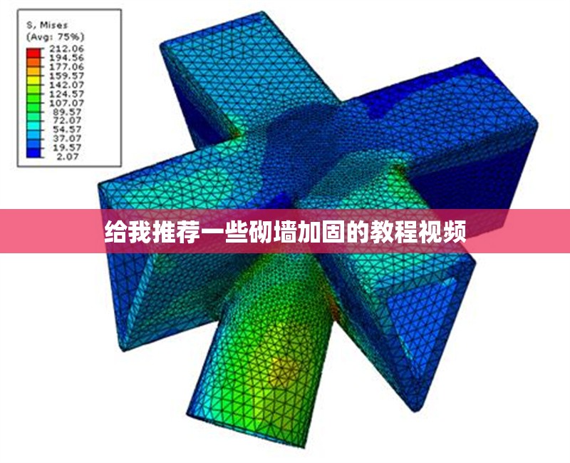 給我推薦一些砌墻加固的教程視頻 行業(yè)新聞