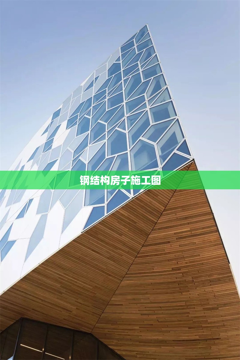 鋼結(jié)構(gòu)房子施工圖 行業(yè)新聞