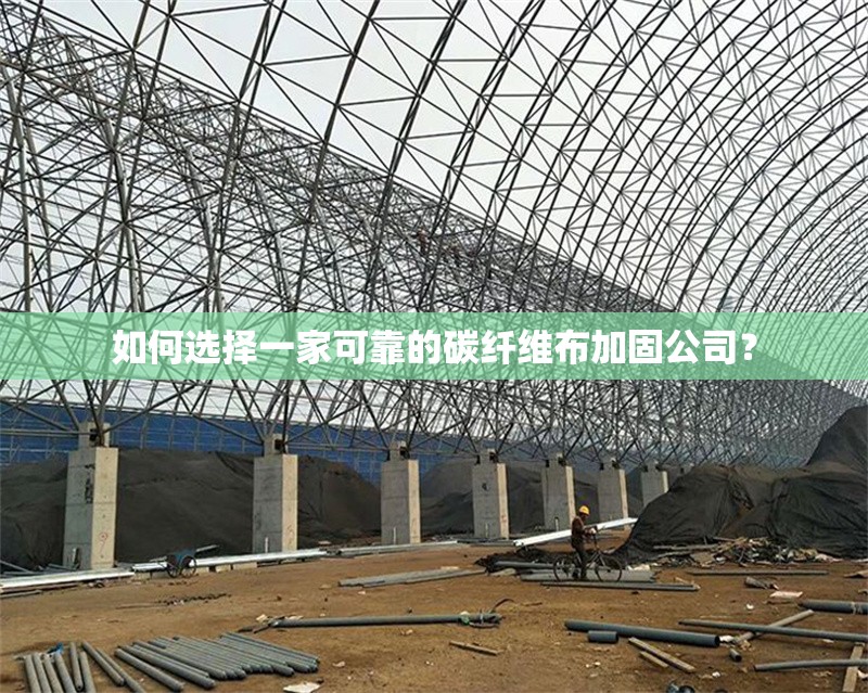 如何選擇一家可靠的碳纖維布加固公司？ 行業(yè)新聞