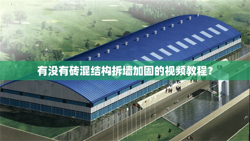 有沒有磚混結(jié)構(gòu)拆墻加固的視頻教程？