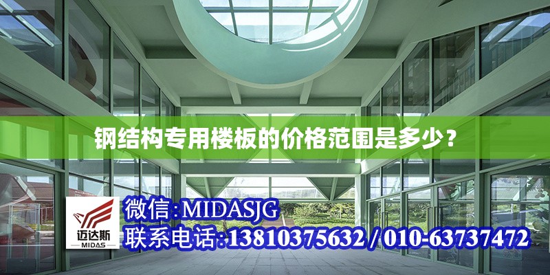 鋼結(jié)構(gòu)專用樓板的價格范圍是多少？ 行業(yè)新聞