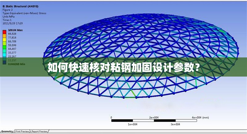 如何快速核對(duì)粘鋼加固設(shè)計(jì)參數(shù)？ 行業(yè)新聞