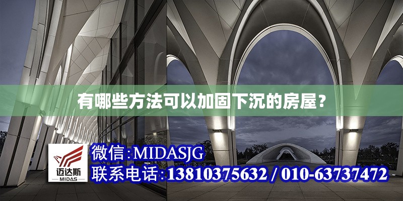 有哪些方法可以加固下沉的房屋？ 行業(yè)新聞