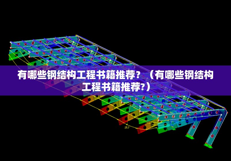 有哪些鋼結(jié)構(gòu)工程書籍推薦？（有哪些鋼結(jié)構(gòu)工程書籍推薦?）
