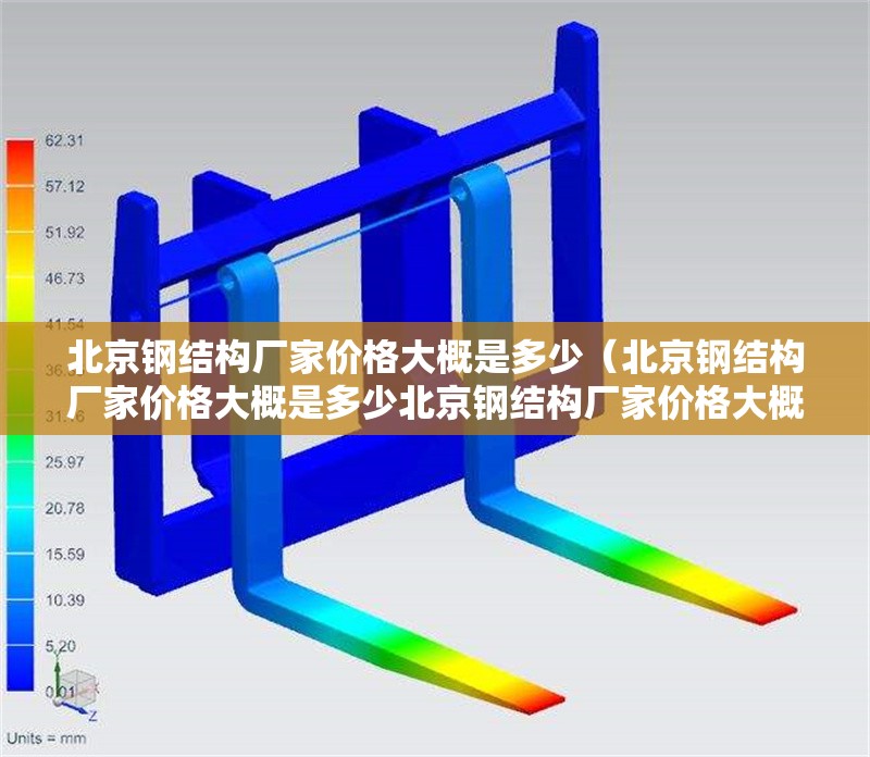 北京鋼結(jié)構(gòu)廠家價(jià)格大概是多少（北京鋼結(jié)構(gòu)廠家價(jià)格大概是多少北京鋼結(jié)構(gòu)廠家價(jià)格大概是多少） 行業(yè)新聞